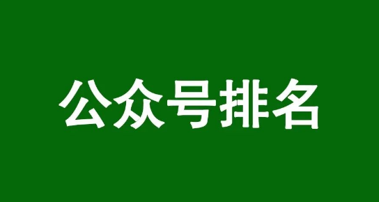 外面卖688的公众号SEO–微信搜一搜排名优化