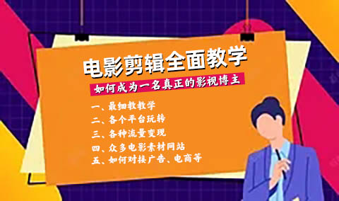 《电影剪辑全面课程》各大博主都在卖的课程，如何流量变现广告对接，各个电影网站资源，都在这里！