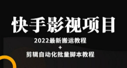 《快手影视项目》2022最新快手搬运教程