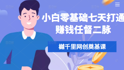 网络创业不知道从何做起？小白零基础七天打通赚钱任督二脉