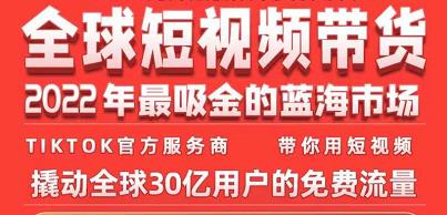 TIKTOK官方服务商SEVEN老师带你用短视频撬动全球30亿用户的免费流量