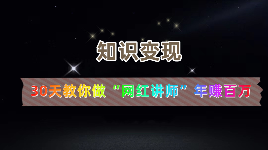 【知识变现】30天教你做“网红讲师” 年赚百万