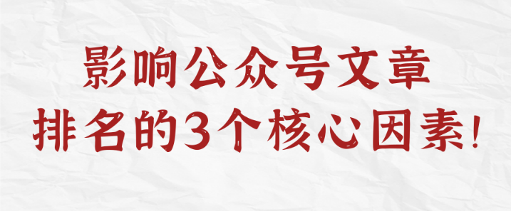 影响公众号文章排名的3个核心因素！【视频教程】