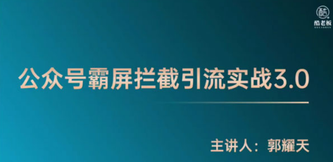 《公众号霸屏拦截3.0》普通人快速月入上万