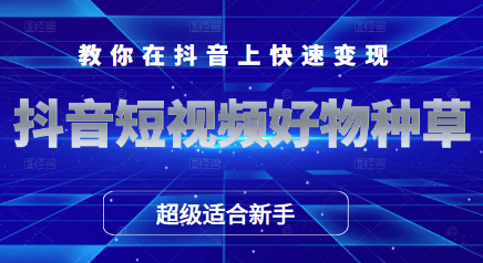 [某音运营] 某音短视频好物种草，超级适合新手，教你在某音上快速变现