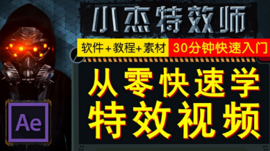 某宝398元的某音快手网红AE教程《从零快速学特效》