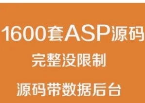 1600套ASP源码 网站源码打包 源码程序 完整没限制源码带数据后