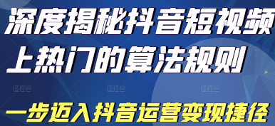 [某音运营] 深度揭秘某音短视频上热门的算法规则，让你快人一步迈入某音运营变现捷径