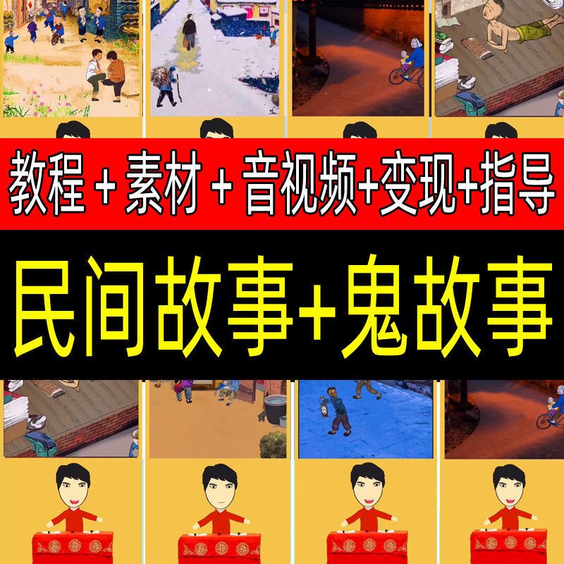 抖音快手短视频民间故事鬼故事无人直播教程+全套素材