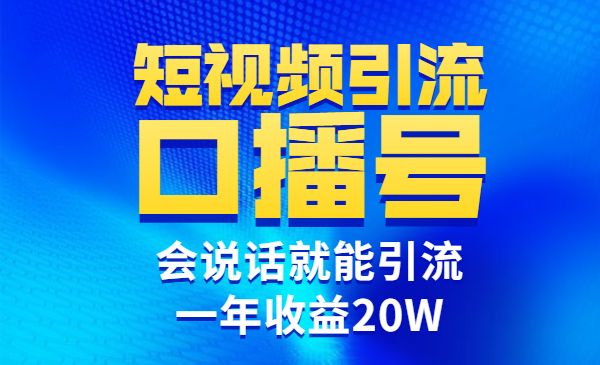 短视频引流口播号，会说话就能引流，一年收益20W