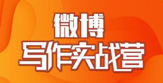 微博引流详细教程【价值999元】