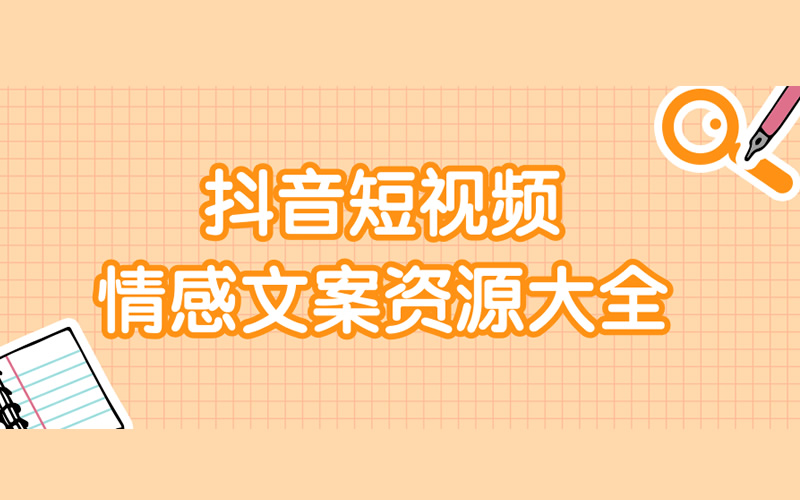 上万条短视频各类情感文案资源合集，助力您短视频文案无忧