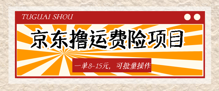 外面卖488的京东撸运费险项目，一单8-15元，可放大操作