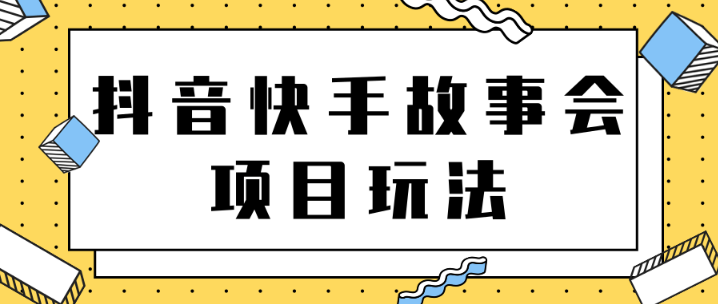 抖音快手视频号故事会项目玩法【一部手机即可轻松实现月收益过万】