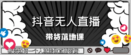 [新媒体运营] 2022某音无人带货落地课，教你如何一个人就能做直播带货