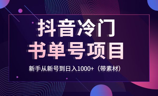 某音冷门书单号项目，新手从新号到日入1000+（带素材）