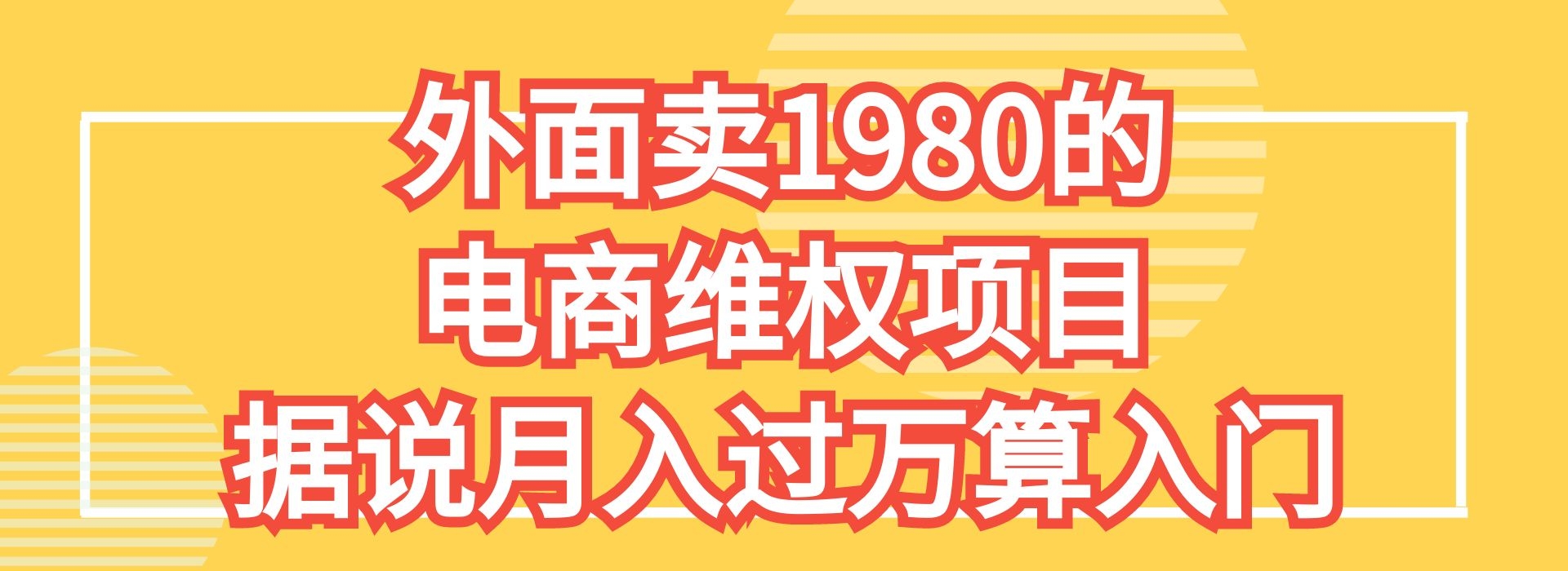 外面卖1980的最新电商维权打假的详细教程，据说日入过万算入门