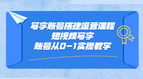 短视频写字赚钱项目，写字账号搭建运营课程，短视频写字账号从0-1实操教学