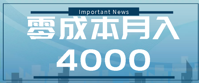 零成本月入四千，一个事业单位老哥的轮滑副业分享