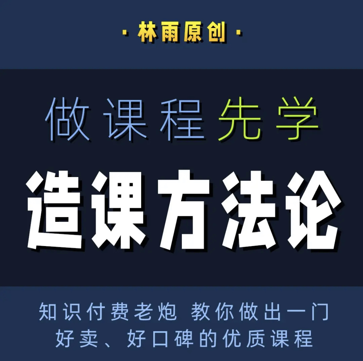 林雨：造课方法论，做知识付费必看课程（知识付费做课TOP级）