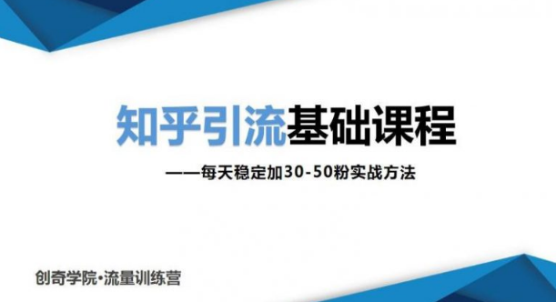 知乎引流基础课程让你每天稳定加30-50粉，0基础小白也可以操作