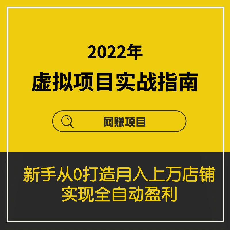 2022年虚拟项目实战指南，新手从0打造月入上万店铺