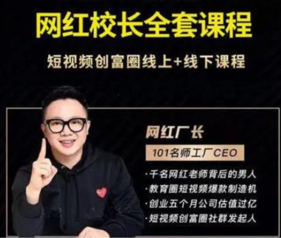 网红校长抖音全套课程，知识博主运营教程