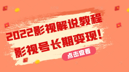 [高端精品] 2022影视解说教程，超详细新手也能学会利用影视号长期变现！（无水印）