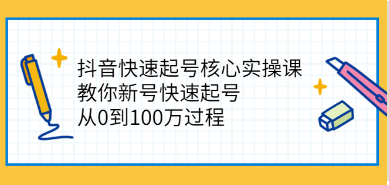 [某音运营] 某音快速起号核心实操课：教你新号快速起号，从0到100万过程