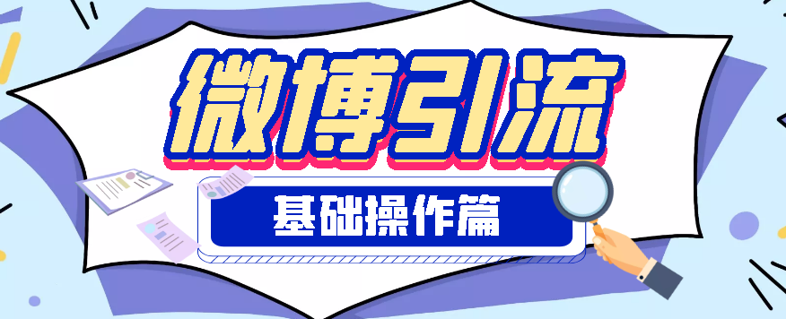 微博营销推广课程1.0：日引3000粉基础操作篇