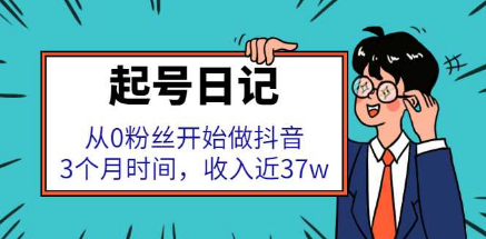 [某音运营] 起号日记：从0粉丝开始做某音，3个月时间收入近37W的案例解析