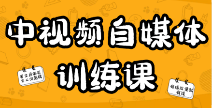 中视频自媒体训练课价值988，可全原创可全二次剪辑的玩法有播放量就有钱