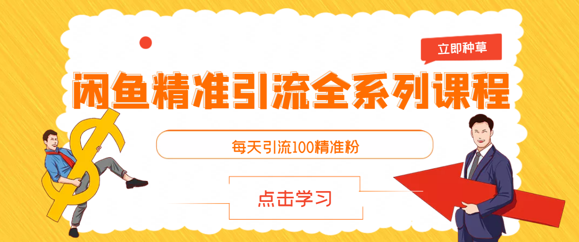 闲鱼精准引流全系列课程，每天引流100精准粉