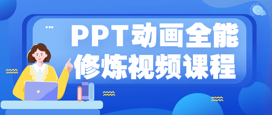 PPT动画全能修炼 万万没想到PPT竟然还是一款动画软件