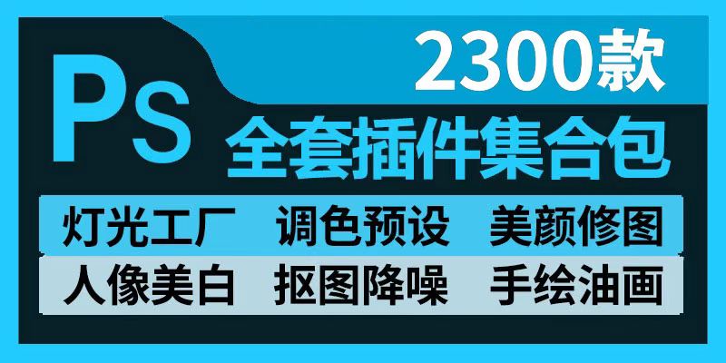 2022最新2300款PS插件合集包，再也不用去外面找了