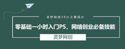 零基础一小时入门PS,网络创业必备技能