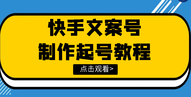 快手某主播价值299文案视频号玩法教程