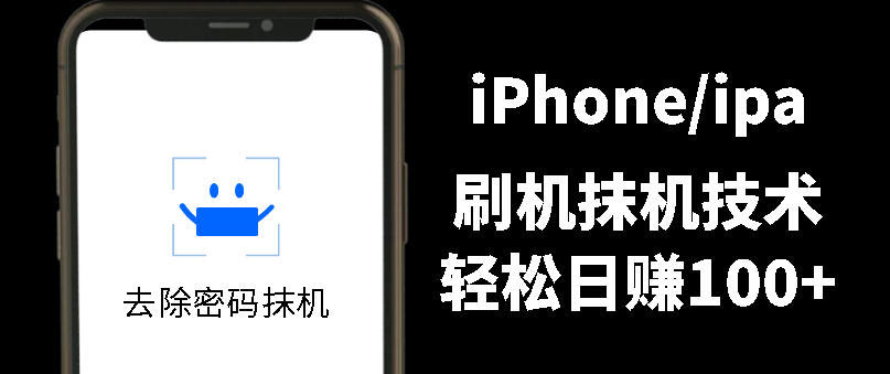 另类出售IPHONE刷机抹机技术，一天100+左右