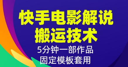 2022最新快手电影解说搬运技术，5分钟一部作品，固定模板套用