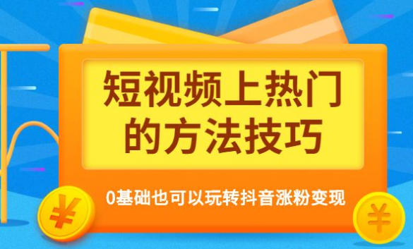 短视频上热门的方法技巧 0基础也可以玩转某音涨粉变现