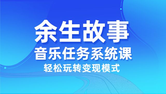 余生故事–TIKTOK搬运系统课，手把手教你搬运