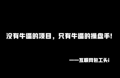 空手短期赚七千的一个副业项目，资源整合。