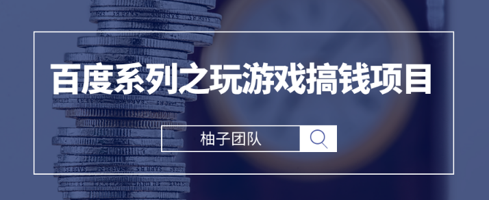 百度系列之玩游戏搞钱项目，利用百度奇书计划轻松实现日入100+