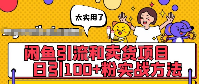 闲鱼引流和卖货项目：日引100+粉实战方法