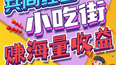 【每天领低保】最新’‘我的小吃街’‘游戏搬砖日撸30+最新攻略