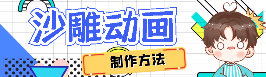 最新抖音快手沙雕动画的制作方法【详细教程+软件】