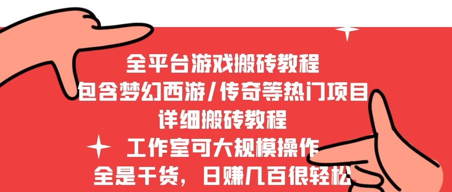 2022最新手游端游全平台搬砖教程，工作室可批量操作