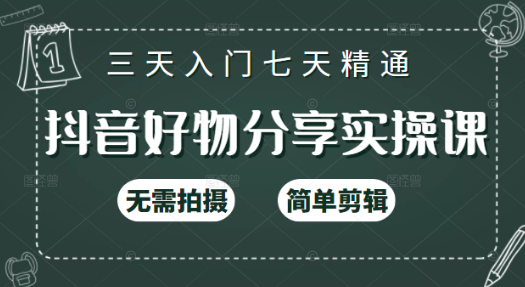 某音好物实操课，无需拍摄，简单剪辑，快速涨粉（125节视频教程）