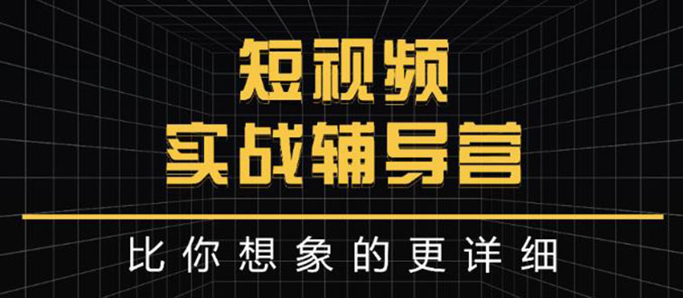 日入6万级别大佬教你做短视频实战：比你想象的更详细