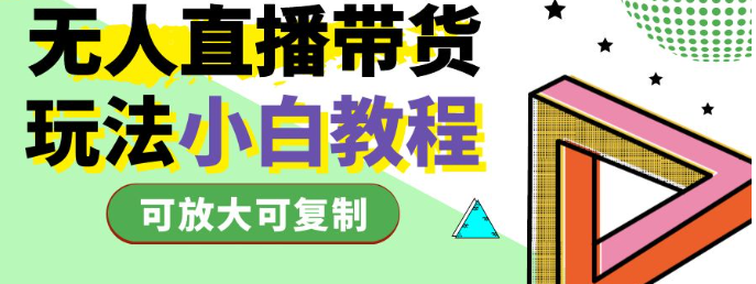 傅老大无人直播带货课程，无门槛，不用出境开播！新手一天100+